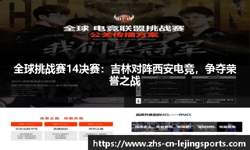 全球挑战赛14决赛：吉林对阵西安电竞，争夺荣誉之战