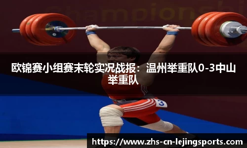 欧锦赛小组赛末轮实况战报：温州举重队0-3中山举重队
