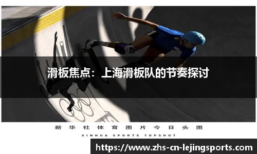 滑板焦点：上海滑板队的节奏探讨