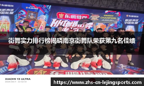 街舞实力排行榜揭晓南京街舞队荣获第九名佳绩