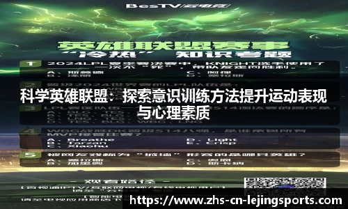 科学英雄联盟：探索意识训练方法提升运动表现与心理素质
