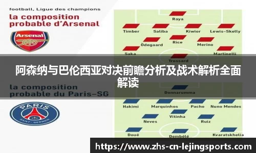 阿森纳与巴伦西亚对决前瞻分析及战术解析全面解读